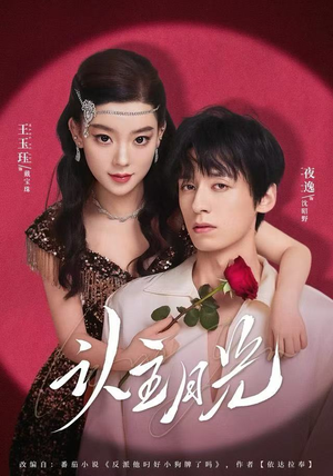 认主月光（60集）真的太好看了