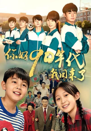 【你好90年代我回来了】70集短剧免费全集在线瞅