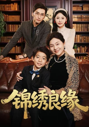 【锦绣良缘】70集短剧免费全集线上观看