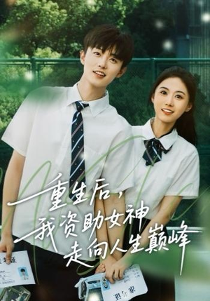 【重生后，我资助女神走向人生巅峰】71集免费短剧在线尽情看
