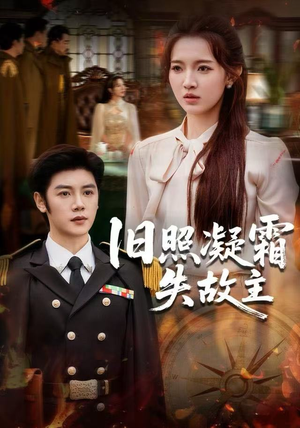 旧照凝霜失故主（61集）好看短剧推荐