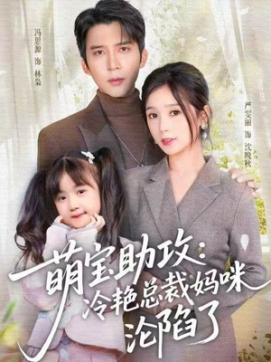 【萌宝助攻：冷艳总裁妈咪沦陷了】62集短剧全集免费观影
