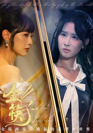 金筷子（75集）热门短剧排行榜