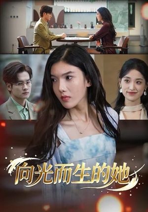 向光而生的她（36集）免费观看