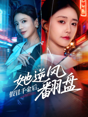【假冒千金后她逆风翻盘】62集在线免费短剧尽情看