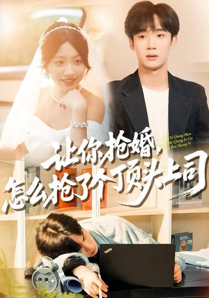 让你抢婚，怎么抢了个顶头上司（90集）在哪看免费