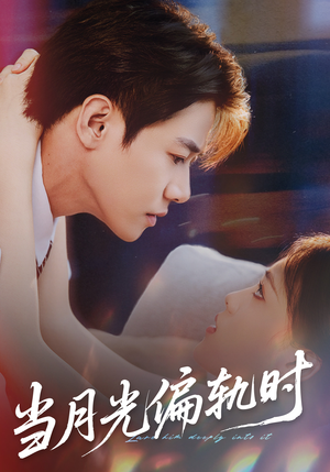 【当月光偏轨时】60集短剧全集免费畅看