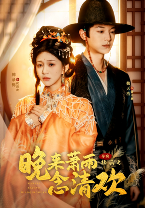 【我和亲后，太子急疯了】61集短剧全集免费线上观