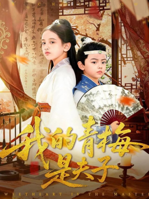 【我的青梅是夫子】120集短剧免费高清在线看