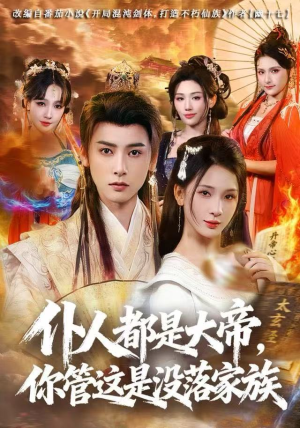 仆人都是大帝，你管这是没落家族（80集）在线看完整版