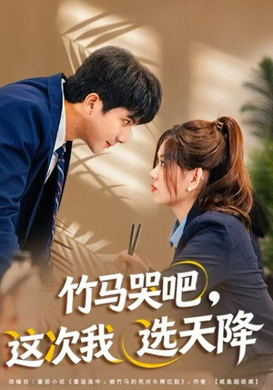 竹马哭吧，这次我选天降（81集）全集下载