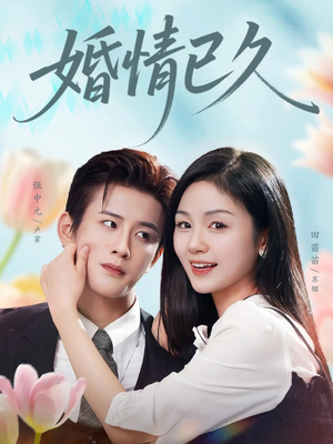 【婚情已久】80集免费短剧全集畅享观看