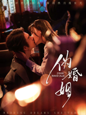 伪婚姻（75集）高质量短剧推荐