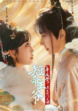 短命王爷一身反骨,求娶将门主母(80集) 短命王爷一身反骨,求娶将门主母(80集)一口气看完