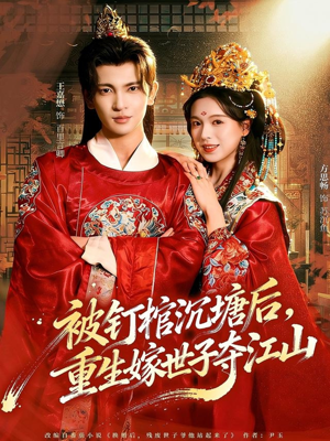 【被钉棺沉塘后，重生嫁世子夺江山】80集精彩短剧在线免费看
