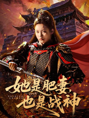 她是肥妻，也是战神（81集）网上可以看吗