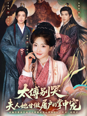 太傅别哭，夫人她甘做屠户的掌中宠（80集）好看上头短剧