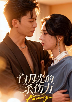 【白月光的杀伤力】60集短剧在线免费观看