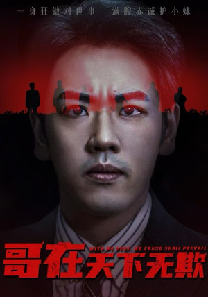 哥在天下无欺（68集）短剧在哪里看