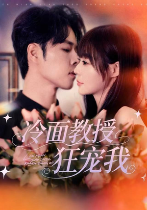 【冷面教授狂宠我】70集短剧免费观赏全集