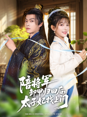 【陪将军卸甲归田后，太子妃找上门】60集短剧全集在线免费赏