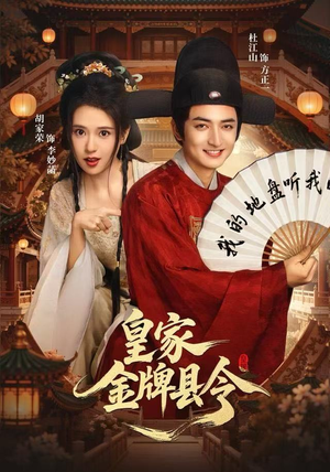 【皇家金牌县令】99集短剧全集在线免费收看