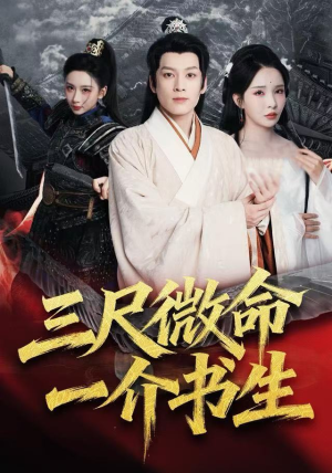 【三尺微命一介书生】70集短剧在线免费赏看