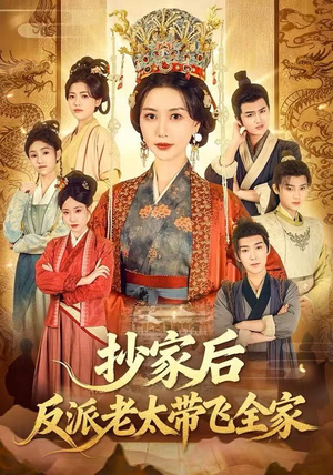 抄家后反派老太带飞全家（70集）一起追短剧吧