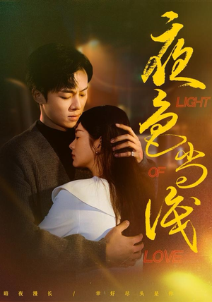 【夜色尚浅】65集免费短剧全集在线看