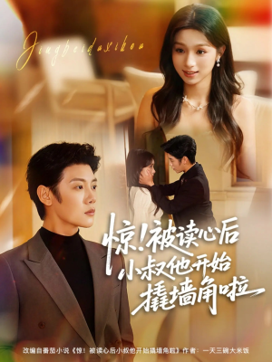 【惊！被读心后小叔他开始撬墙角啦】81集短剧免费全集高清畅看