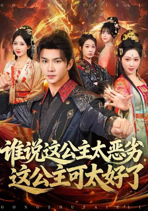 【谁说这公主太恶劣，这公主可太好了】81集高清短剧在线免费看