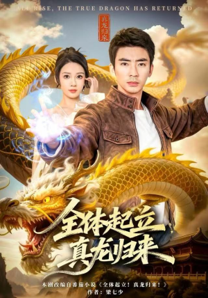 全体起立，真龙归来（78集）短剧热播中