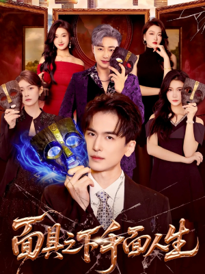 面具之下千面人生（89集）短剧分享剧集