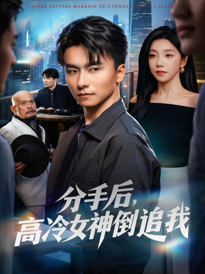 【分手后，高冷女神倒追我】80集短剧免费完整版畅看