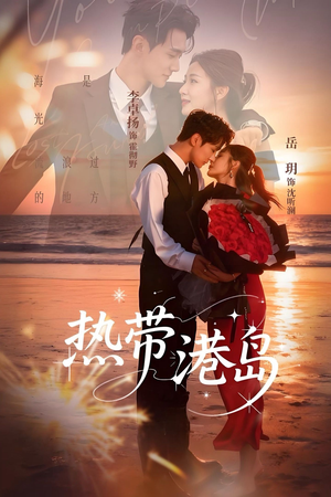 【热带港岛】60集短剧免费随时观看