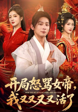 【开局跟女帝对着干，我又又又活了】80集免费短剧在线全集赏