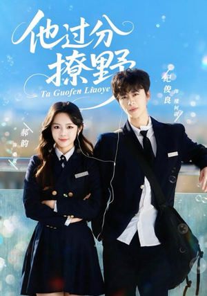 【他过分撩野】80集夸克短剧免费在线赏看