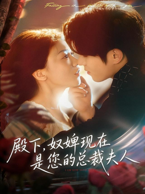 殿下，奴婢现在是您的总裁夫人（80集）经典老剧免费看