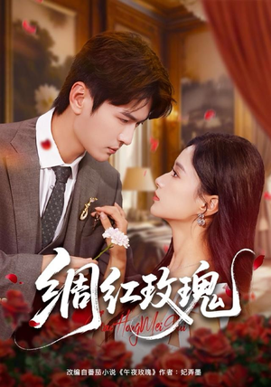 绸红玫瑰（86集）一起追短剧