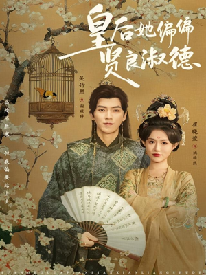 皇后她偏偏贤良淑德（80集）在哪里可以看