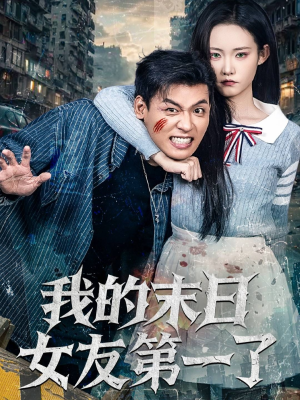 【我的末日女友第一了】60集短剧全集在线免费速览