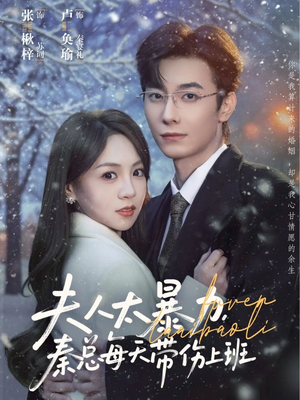 夫人太暴力，秦总每天带伤上班（80集）热门短剧排行榜