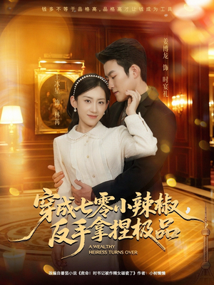 【穿成七零小辣椒，反手拿捏极品】81集短剧全集免费赏看