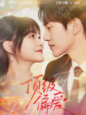 【顶级偏爱】81集在线短剧免费全集快看