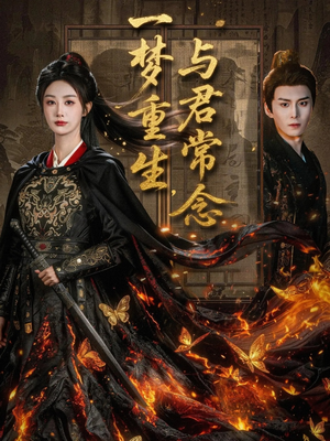 一梦重生与君常念（59集）视频在线看