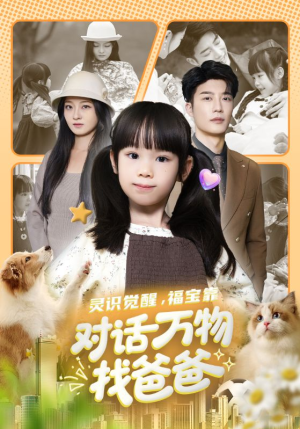 【福宝临门，全世界都在帮我找爸爸】70集免费短剧全集畅快观看