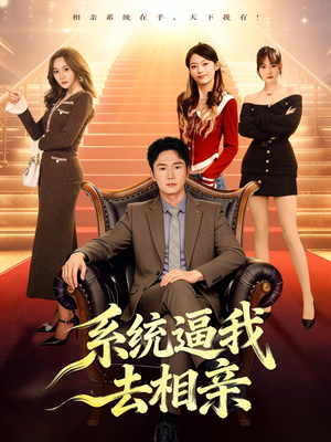 系统逼我去相亲（67集）推荐热门短剧