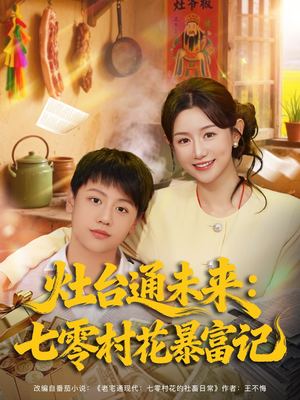 灶台通未来七零村花暴富记(81集) 灶台通未来七零村花暴富记(81集)全网短剧抢先看