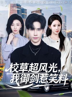 【校草超风光我御剑惹笑料】81集免费短剧在线全集观