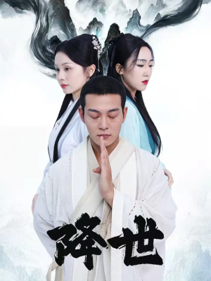 【降世】84集短剧免费在线全集速看